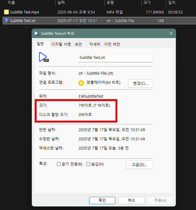 Subtitle Test.srt 파일의 속성 대화상자를 캡쳐한 이미지. 크기가 7바이트, 디스크 할당 크기가 0바이트로 표시되고 있다.
